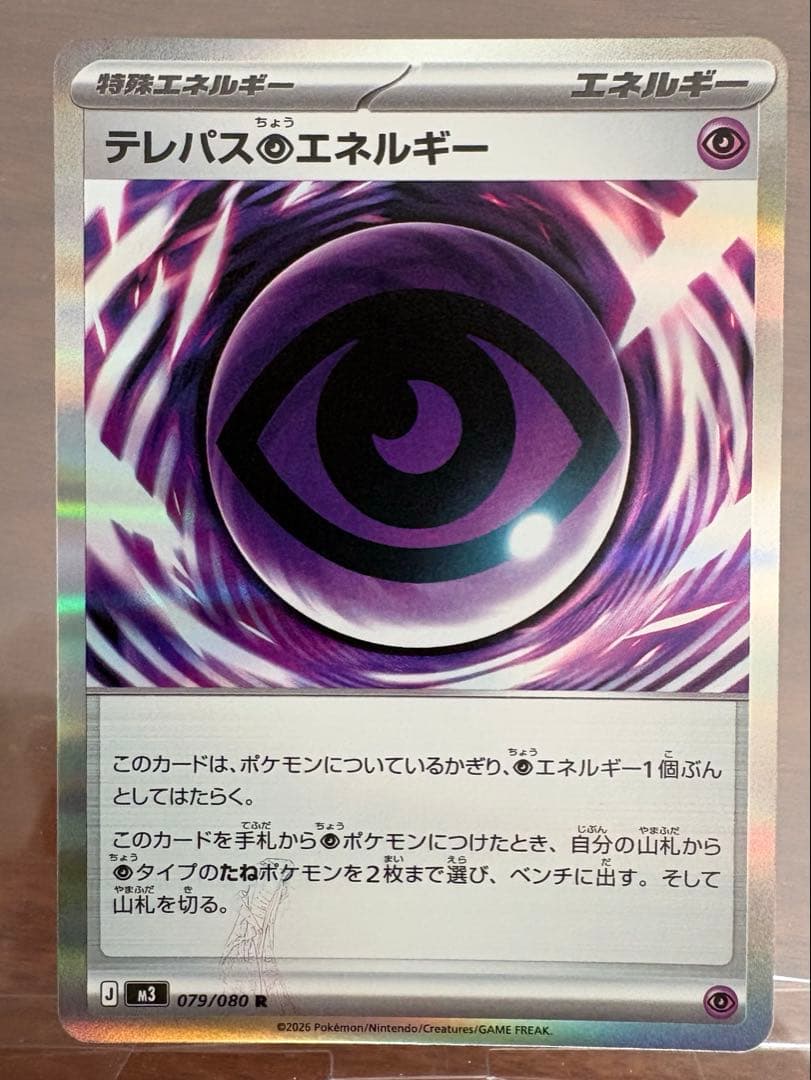 ポケモンカード　テレパス超エネルギーエラーカード