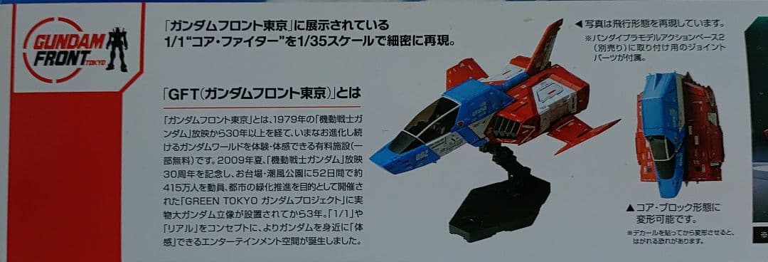 ロボット FF-X7 CORE FIGHTER Ver.GFT 1/35