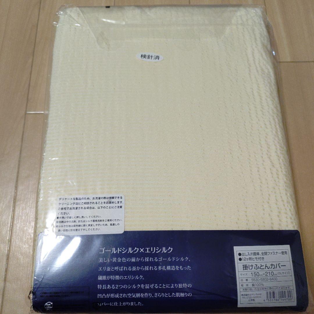 ゴールドシルク✖エリシルク 掛け布団カバー 150x210cm 日本製