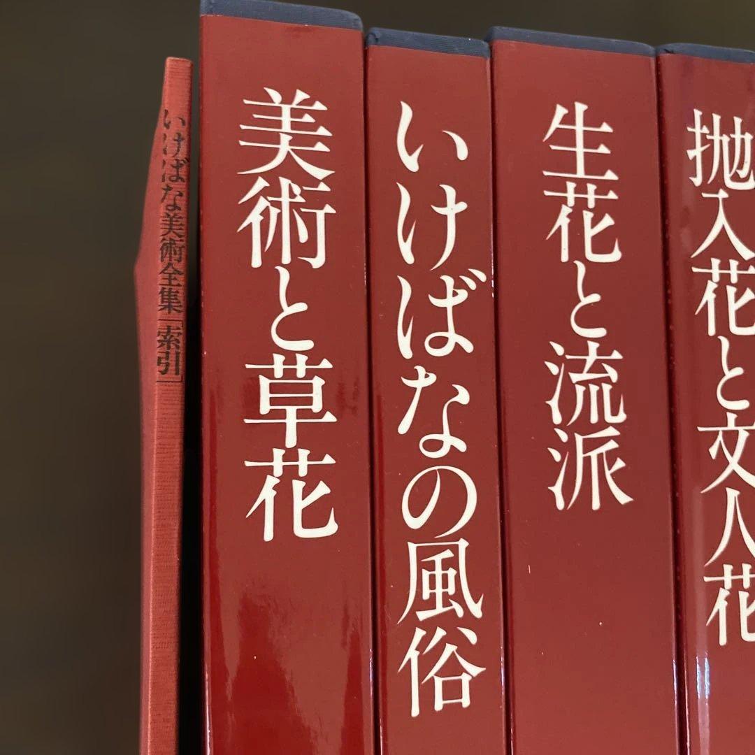 いけばな　集英社 池坊　９巻セット　索引本付き　美品