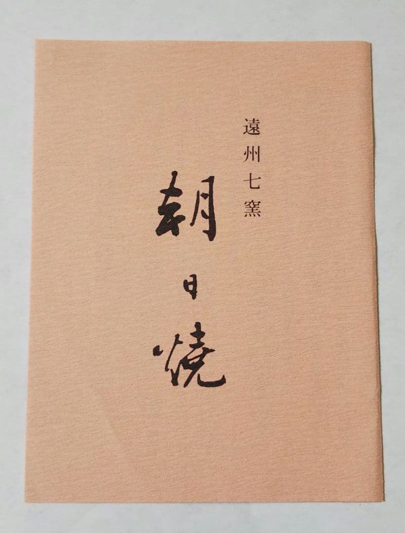 茶道具 斗々屋 茶碗 韓国 聞慶窯 千漢鳳 朝日焼 15世 松林豊斎 新品未使用