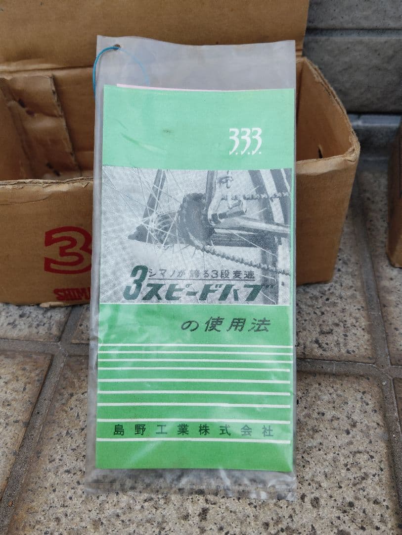 稀少新品 シマノ333 3スピードハブ 軽快車 実用車 軽運搬車 60年代
