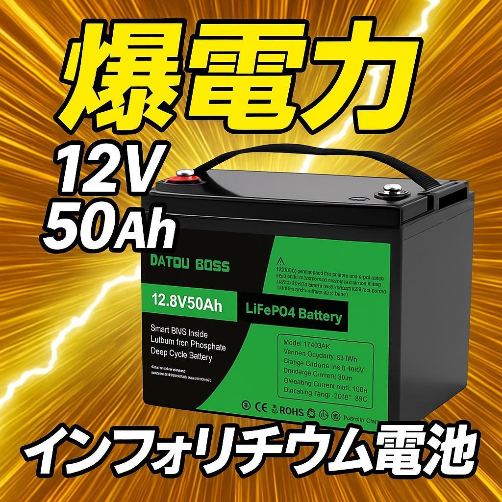 0130 爆電力❗12V 50Ah インフォリチウム電池 BMS搭載 電動ボート