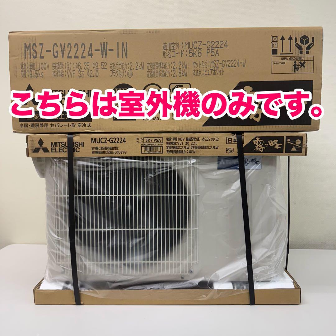 ʕ•̫͡•ʕ•̫͡•ʔ•̫͡•ʔ！新品未使用品！三菱電機 霧ヶ峰 24年製 室外機のみ