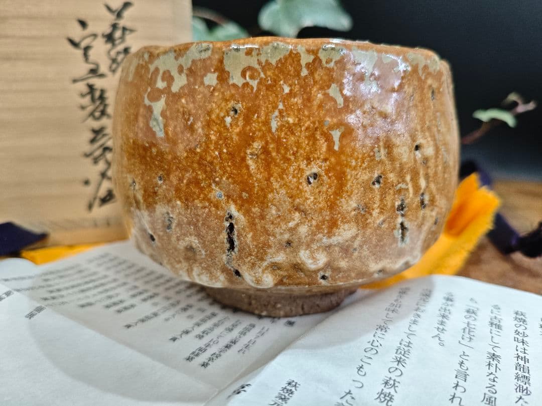 萩 窯変茶碗 作家物 名工 喜村皓司 唐泊山窯A025