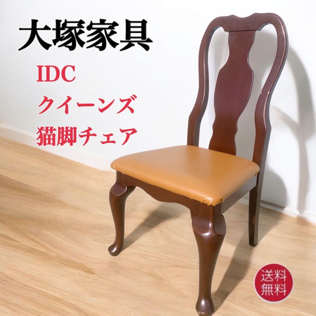【送料込③】IDC大塚家具 クイーンズ アンティーク レザーダイニング椅子 猫脚