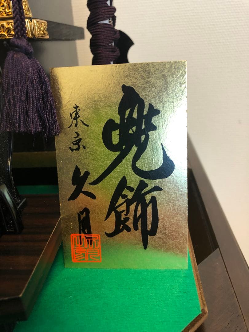 兜飾り　子供の日　男の子　端午の節句　五月人形　久月