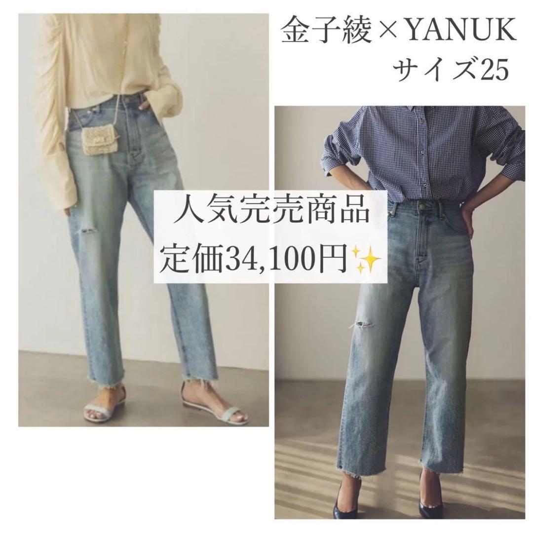 定価3.4万円✨️金子綾×YANUK ボーイズ クロップド サイズ25