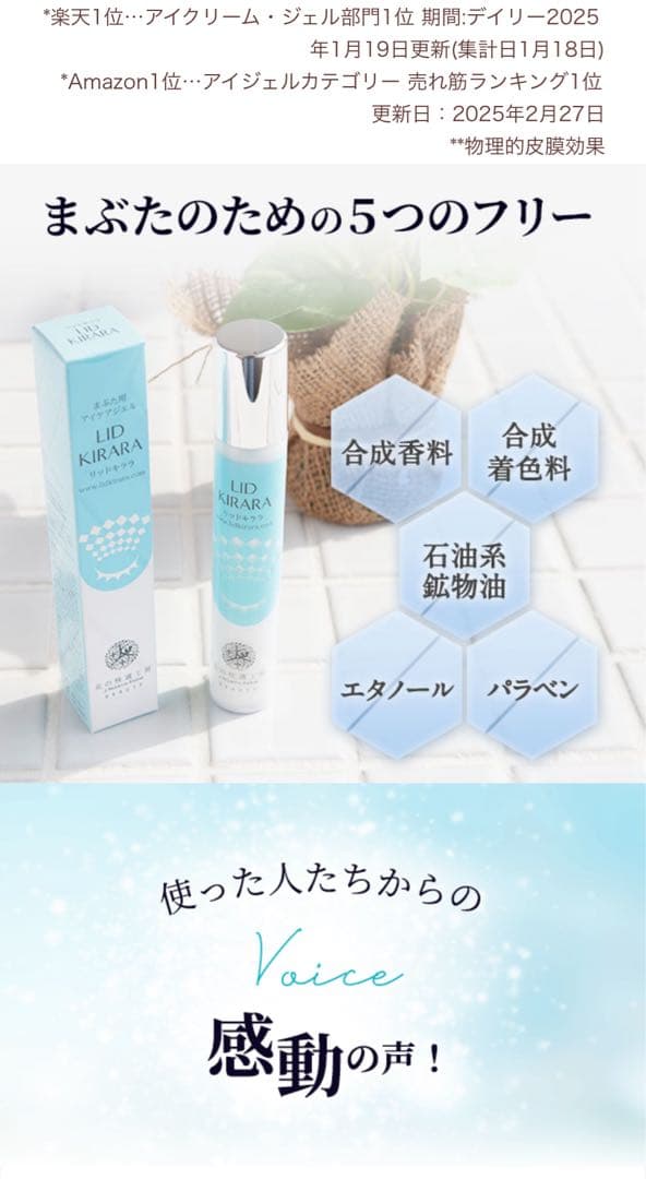 LID KIRARA アイケア 5本セット