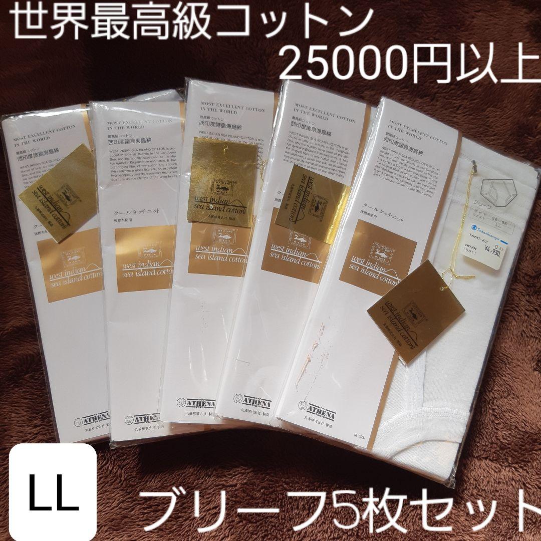 メンズ 紳士 ブリーフ LL XL 新品 5枚セット 白 最高級 下着 丸善 綿