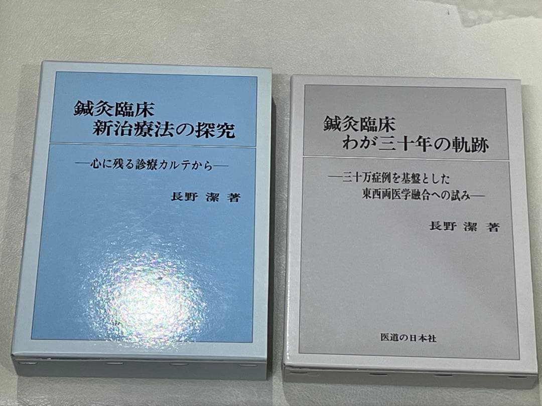 【二冊】鍼灸臨床 ①新治療法の探究 ②わが三十年の軌跡