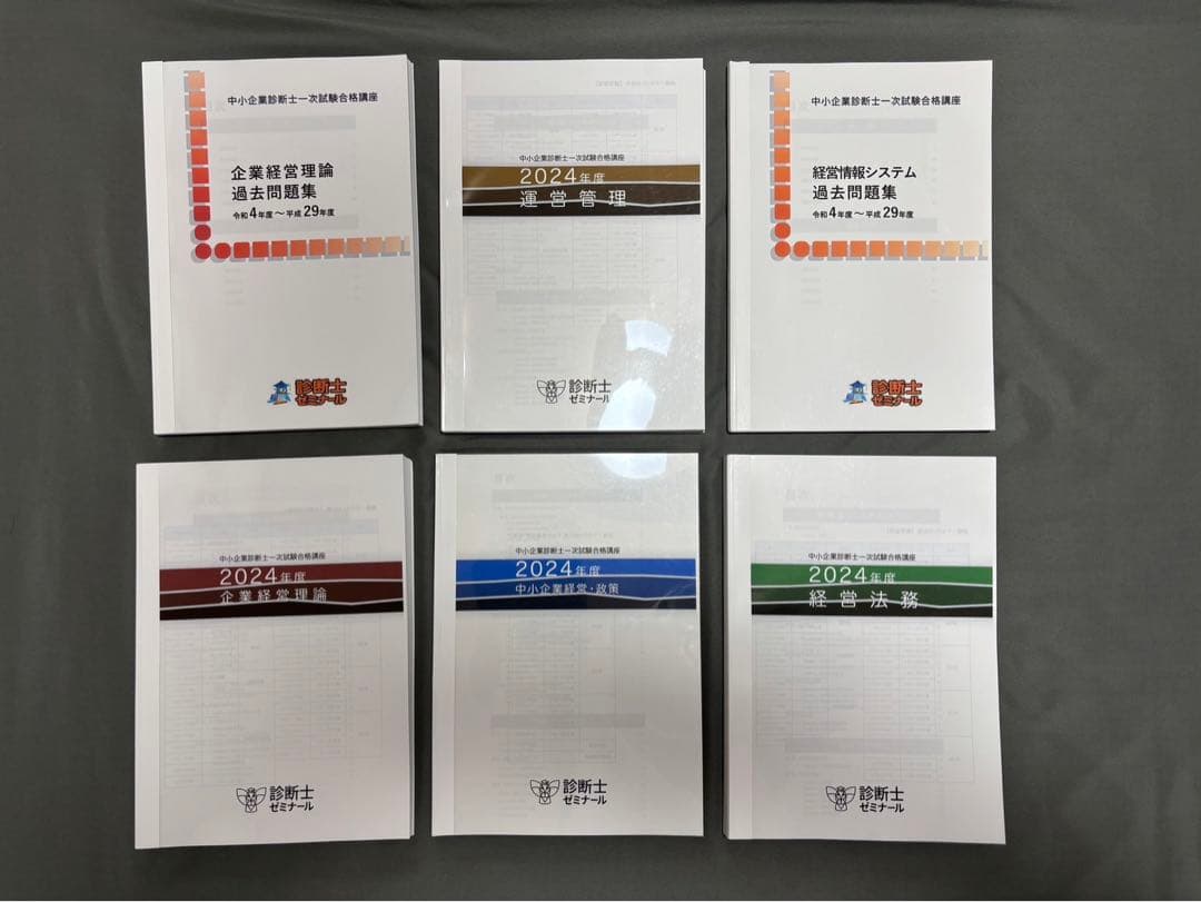 診断士ゼミナール　中小企業診断士講座　2024年度　テキスト•問題集一式