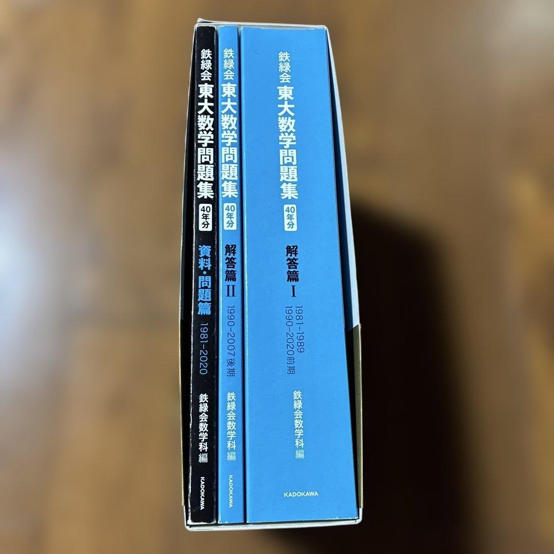 鉄緑会東大数学問題集 資料・問題篇/解答1981-2020〔40年分〕