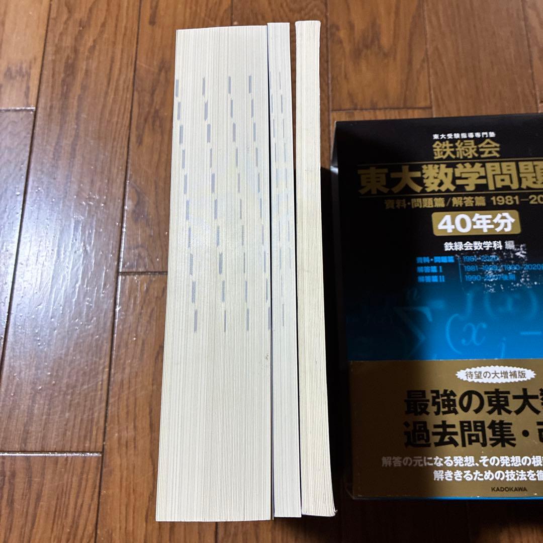 鉄緑会東大数学問題集 資料・問題篇/解答1981-2020〔40年分〕