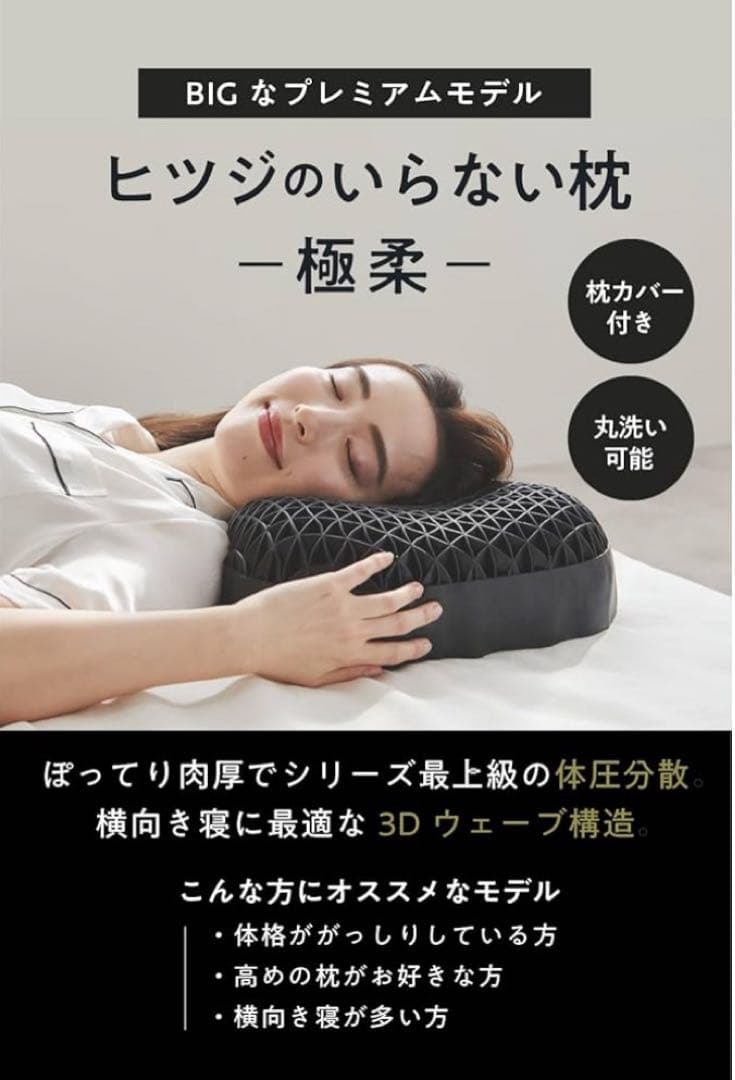 【新品未使用】ヒツジのいらない枕　極柔【最上位モデル】テンセルカバー付き