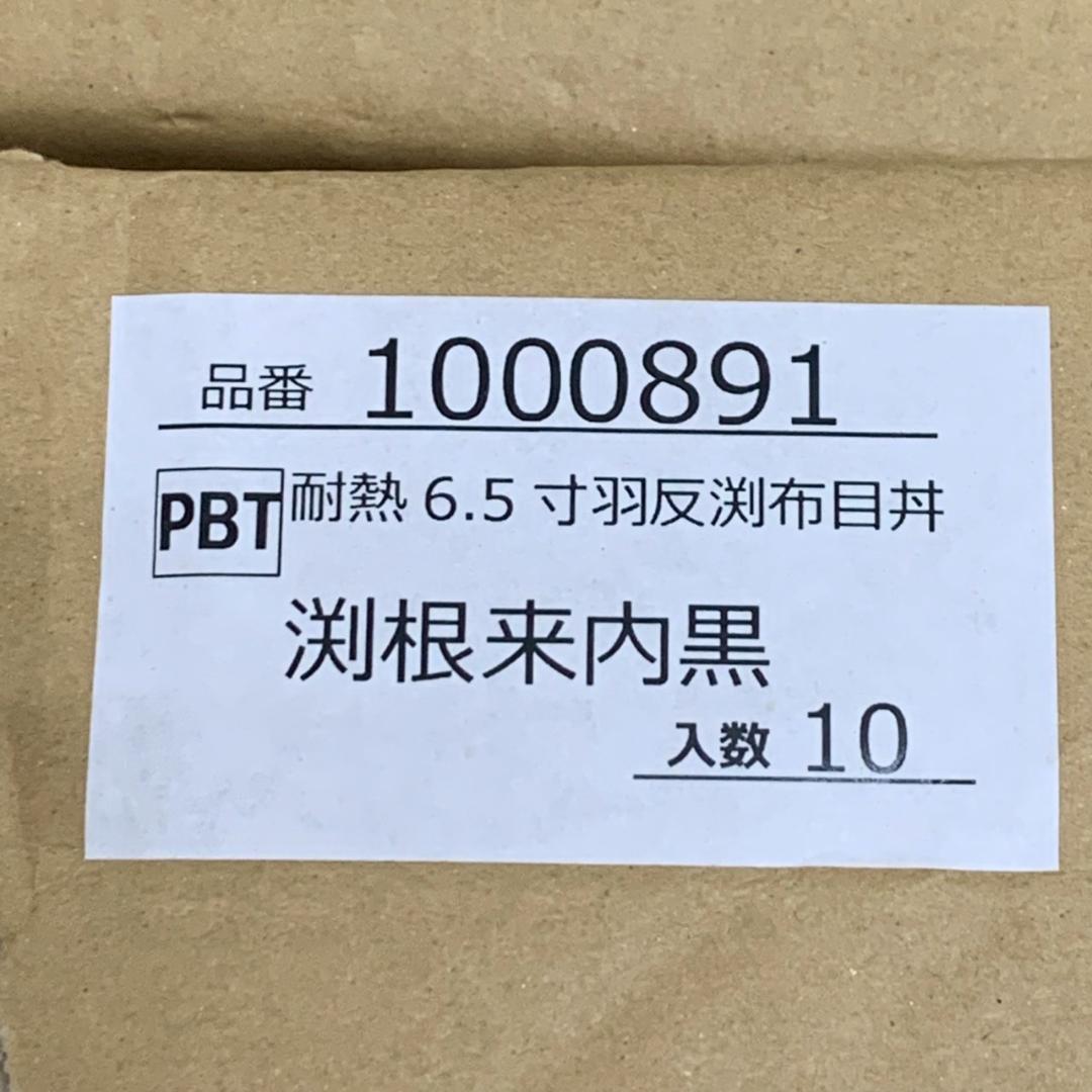 新品未使用 寸羽反渕布目丼 渕根来内黒 メラミン丼ぶり 30個セット Y1570