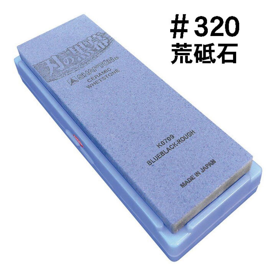 シャプトン 刃の黒幕 セラミック砥石 #320 #1000 ２個セット