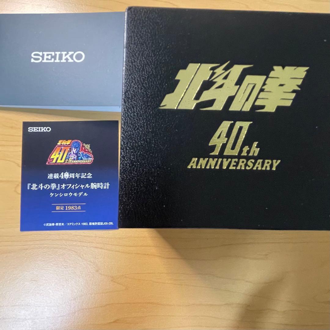 SEIKO 北斗の拳 40周年記念腕時計