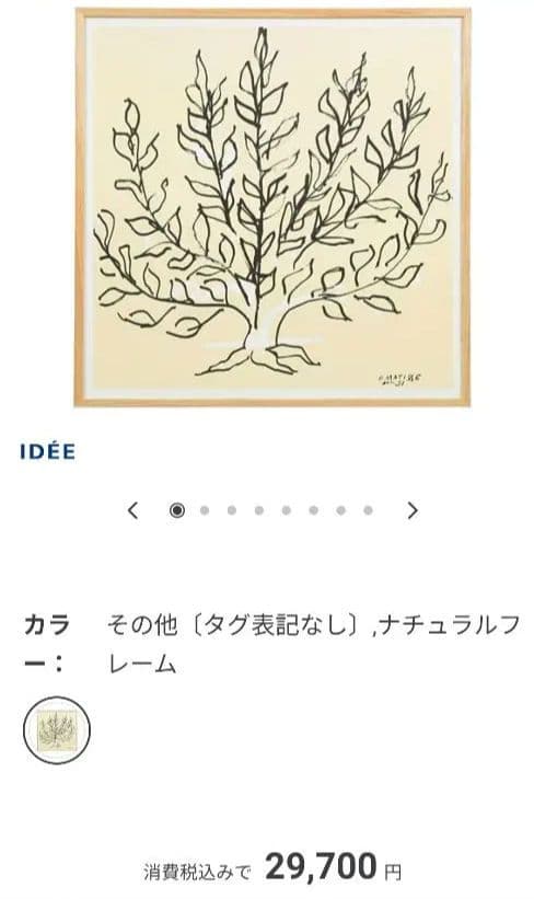 【美品】IDÉE イデー アンリ・マティス アートポスター ナチュラルフレーム