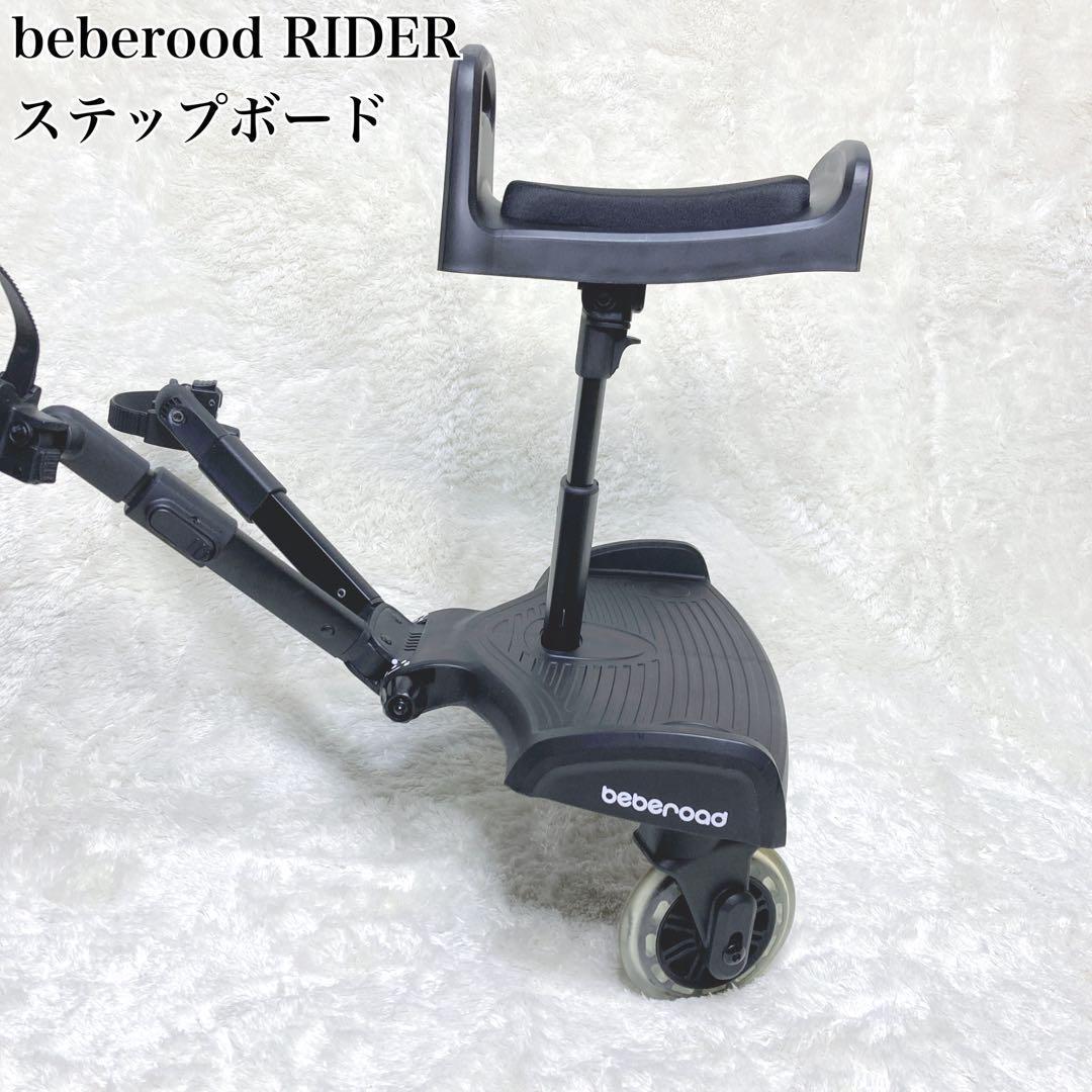 美品⭐︎【beberoad RIDER】ベビーカー ステップボード