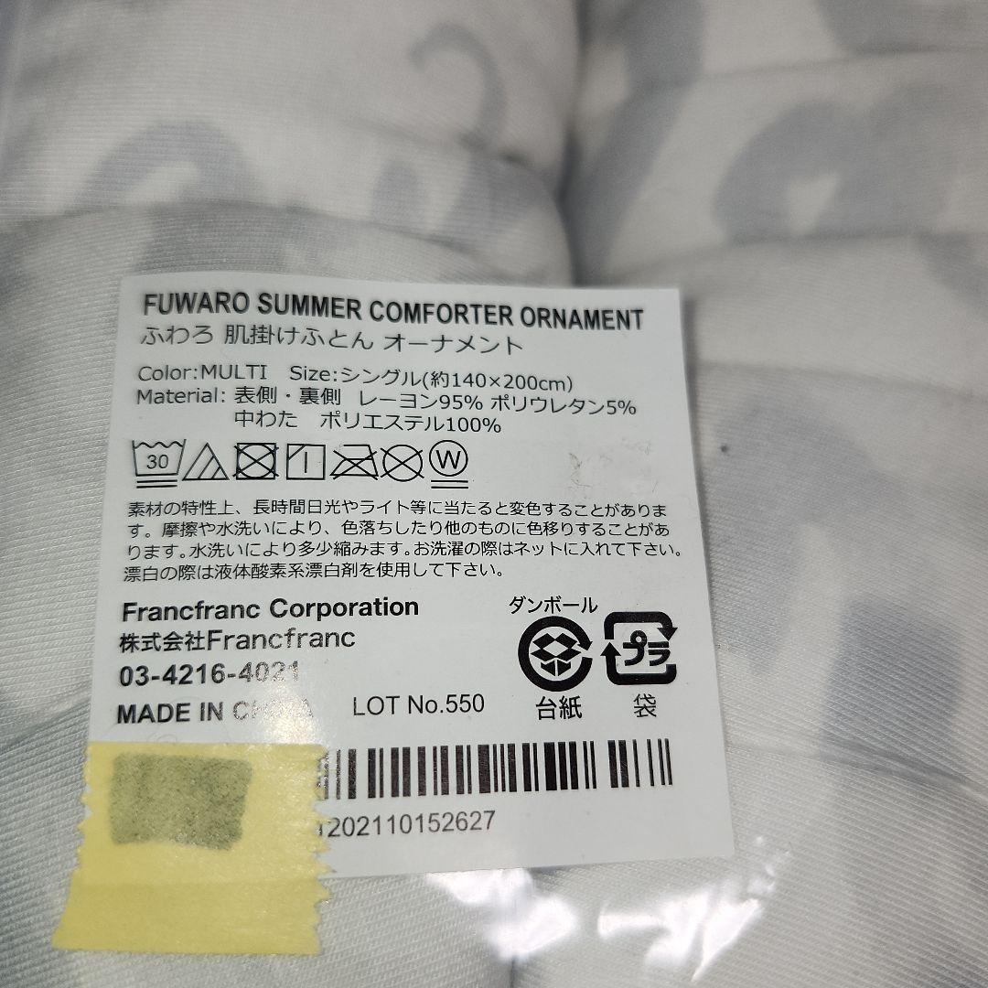 Francfranc ふわろ オーナメント シングル 夏用掛け布団 枕カバー