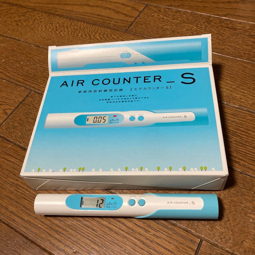 AIR COUNTER S ガイガーカウンター　エステー
