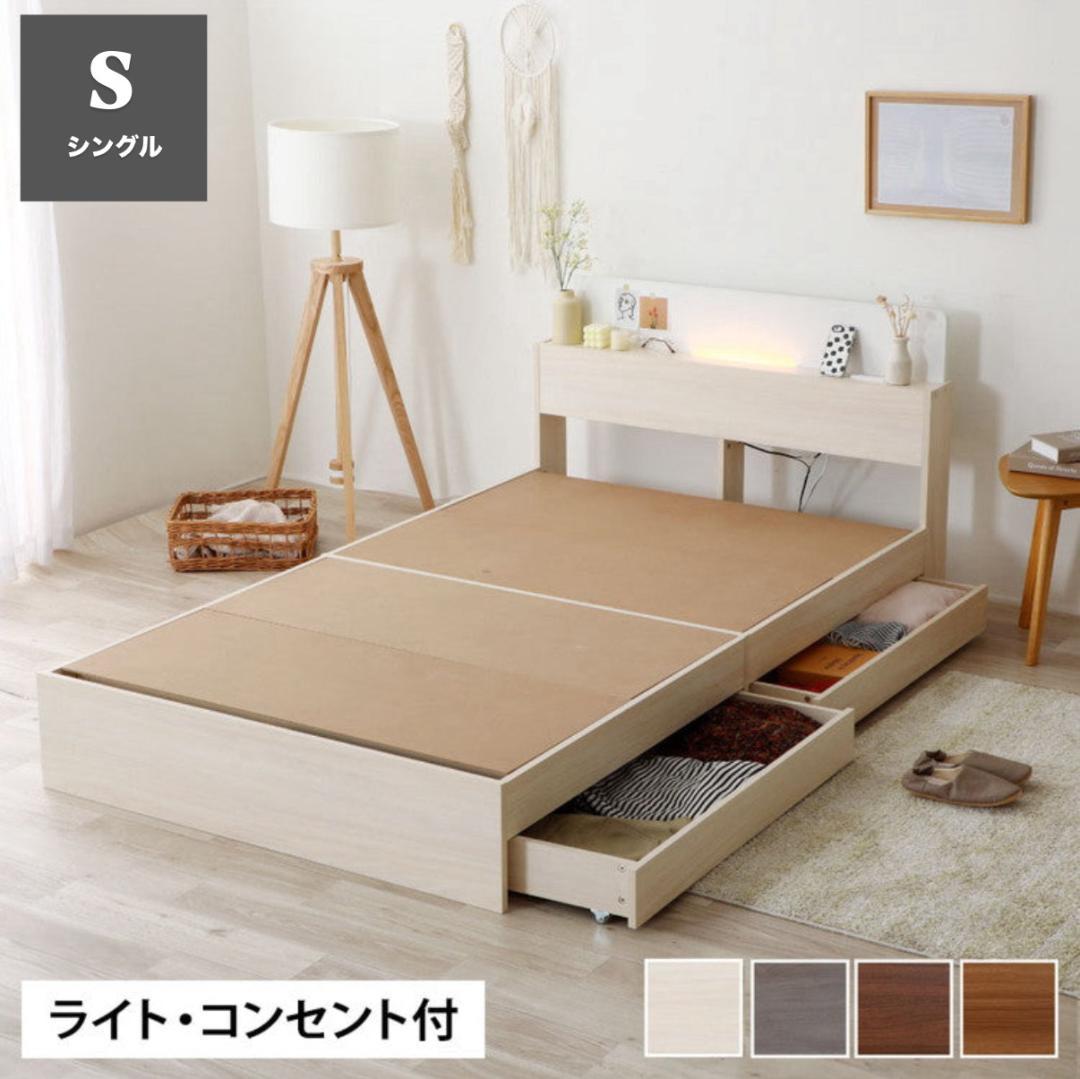 シングル 源ベッドフレーム ライトコンセント収納つき 選べる４カラー 送料込み