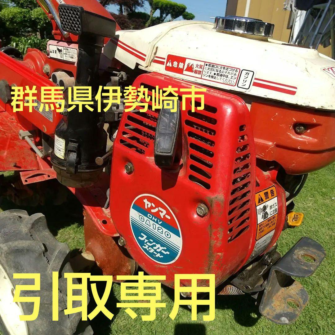 ヤンマー管理機 GA120 引取専用