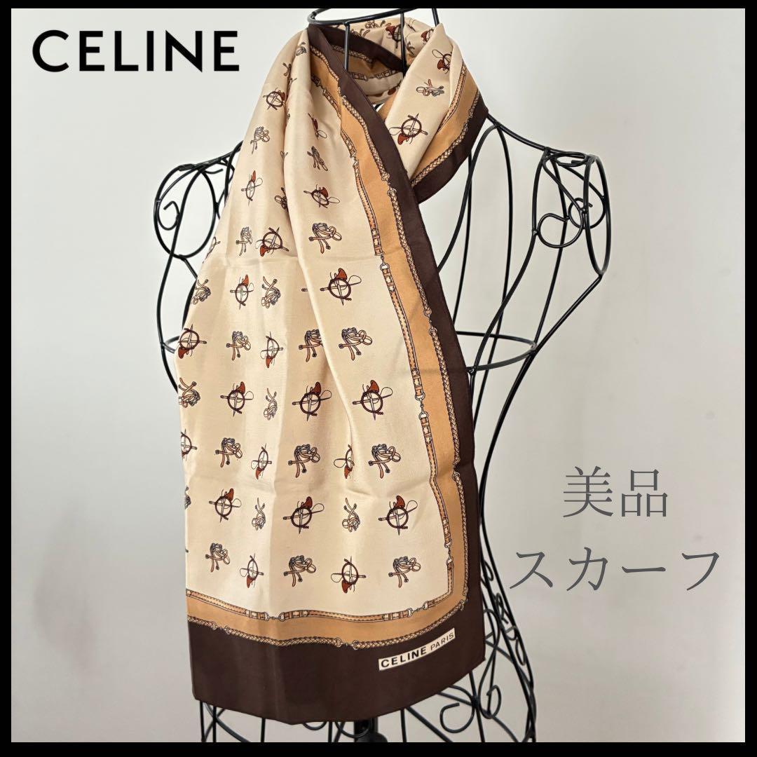 【美品】CELINE セリーヌ スカーフ 馬具モチーフ ブラウン系 116×26