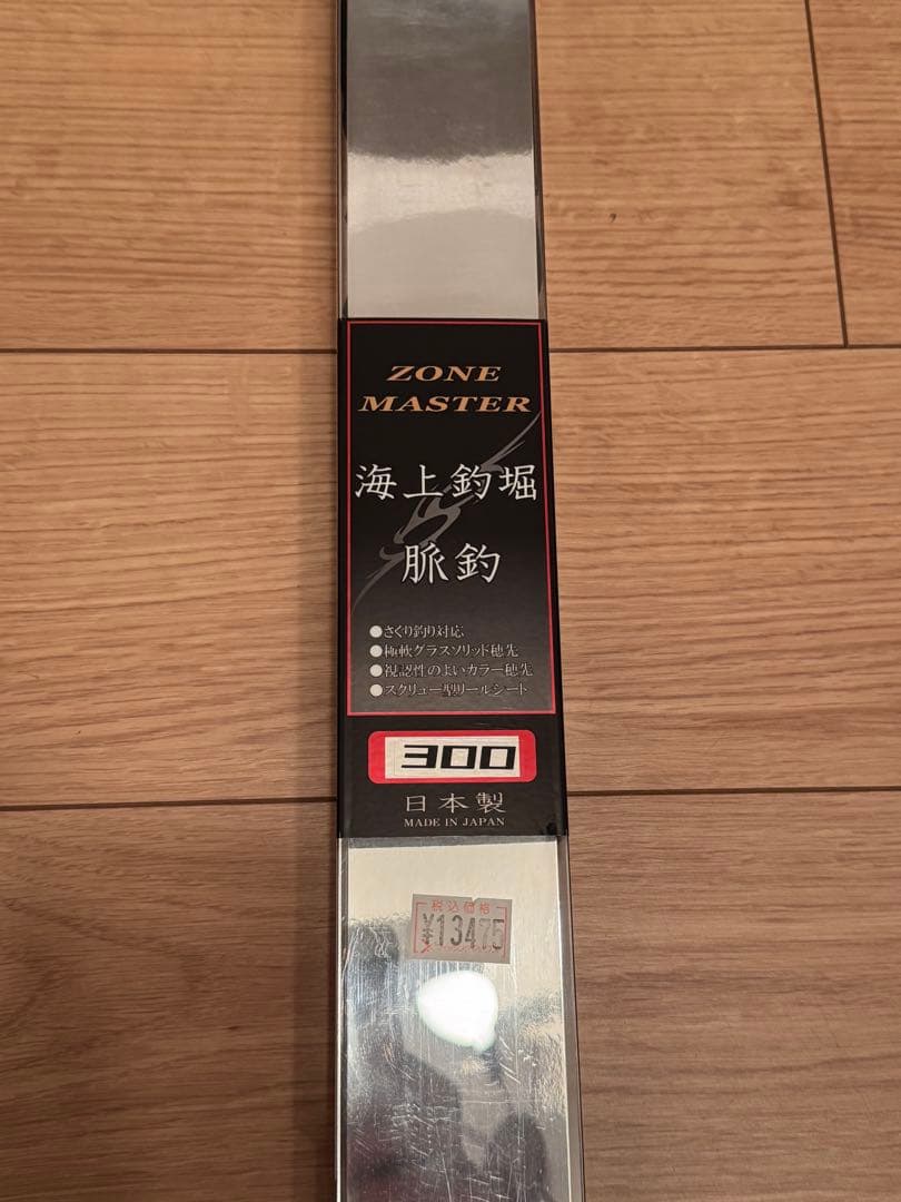 ZONE MASTER 海上釣堀 釣竿 300cm 日本製
