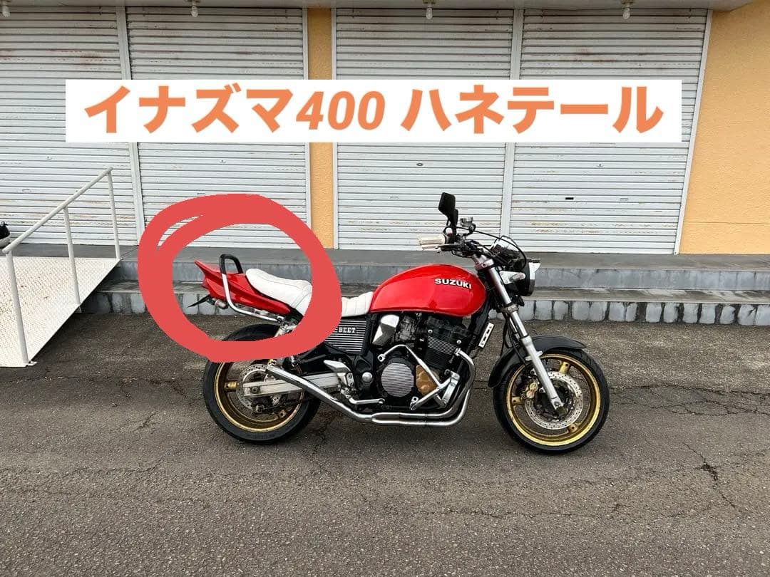 イナズマ400 ハネテール 羽根テール 羽テール
