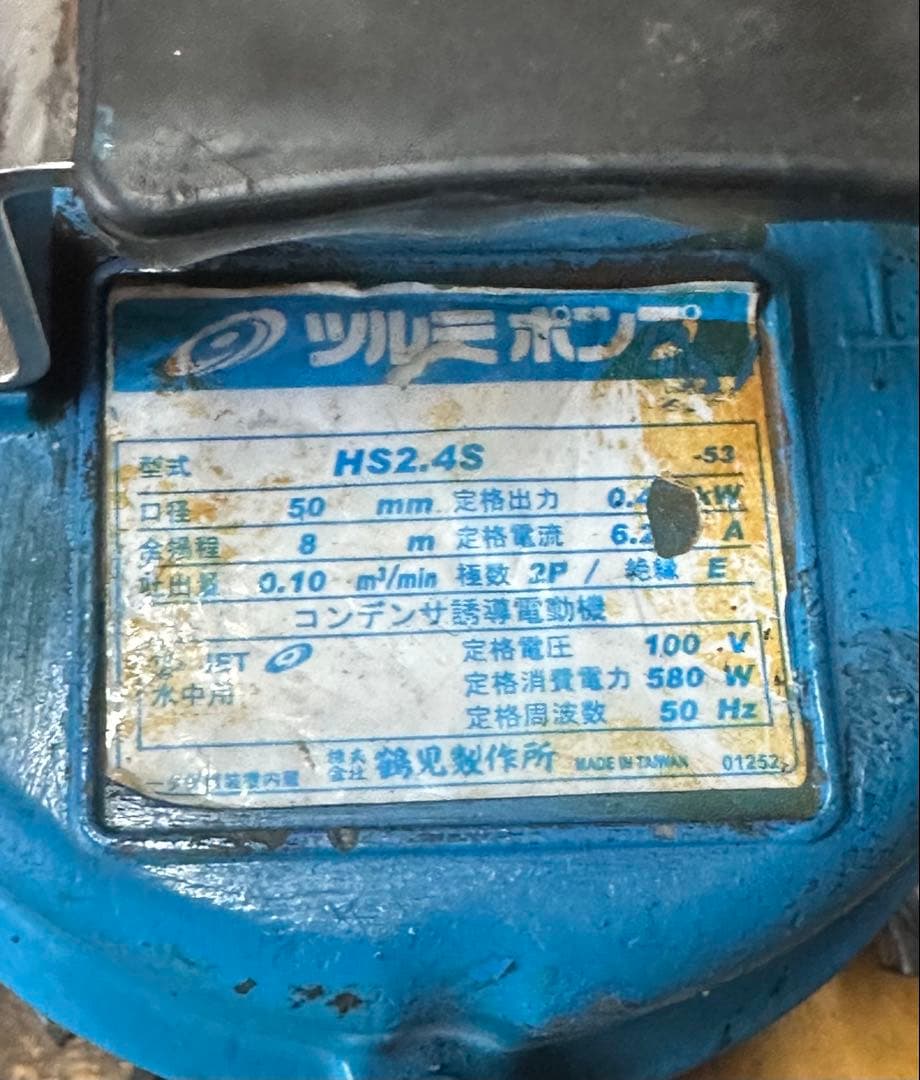 15. ツルミ　水中ポンプ HS2.4S 100V 50Hz