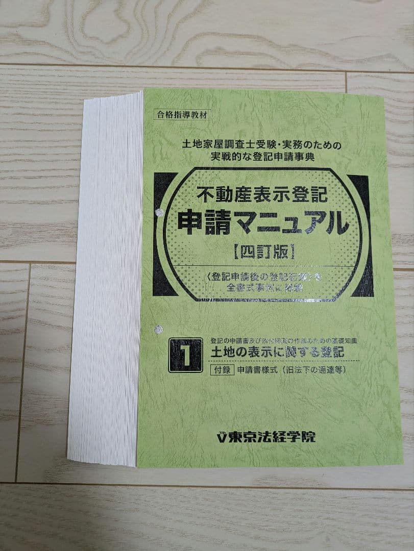 土地家屋調査士　登記申請マニュアル四訂版（土地編、建物編、区分建物編）