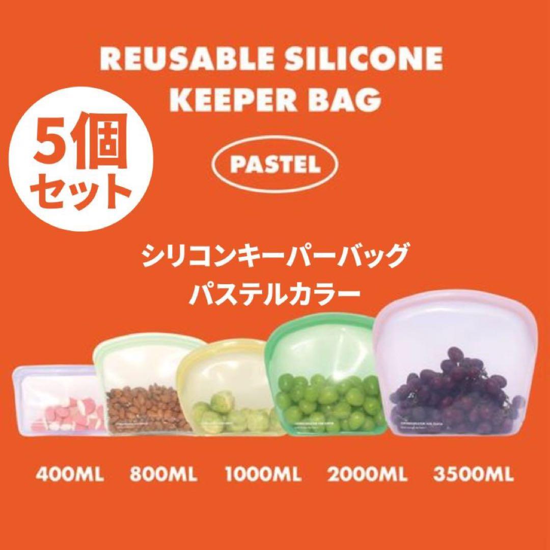 KEEPERBAG シリコンバッグ サイズ別 5個セット パステルカラー