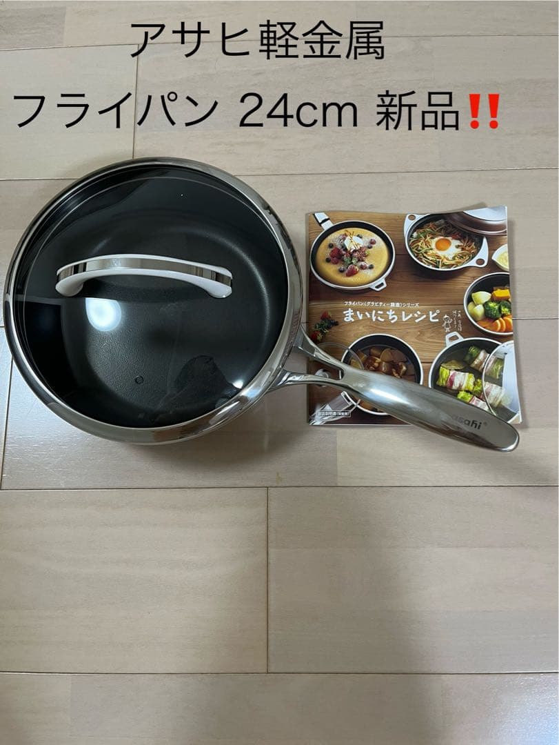 アサヒ軽金属 フライパン オールライト 24cm 未使用品！