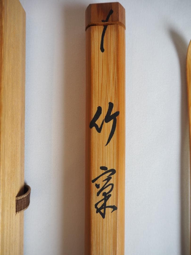 裏千家14世淡々斎宗室御書付『金閣寺古材茶杓』銘：竹窠（共箱）岩木秀斎造