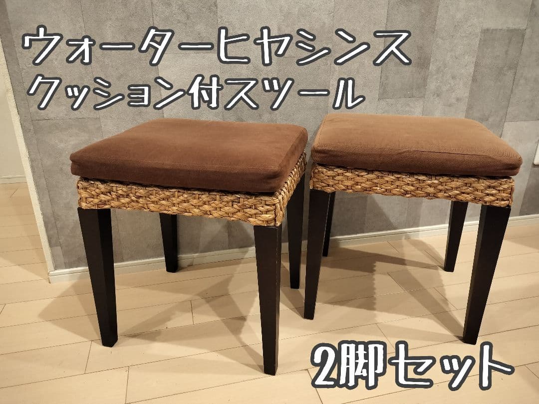 ウォーターヒヤシンス　2脚セット　スツール チェア レトロ/アジアンテイスト