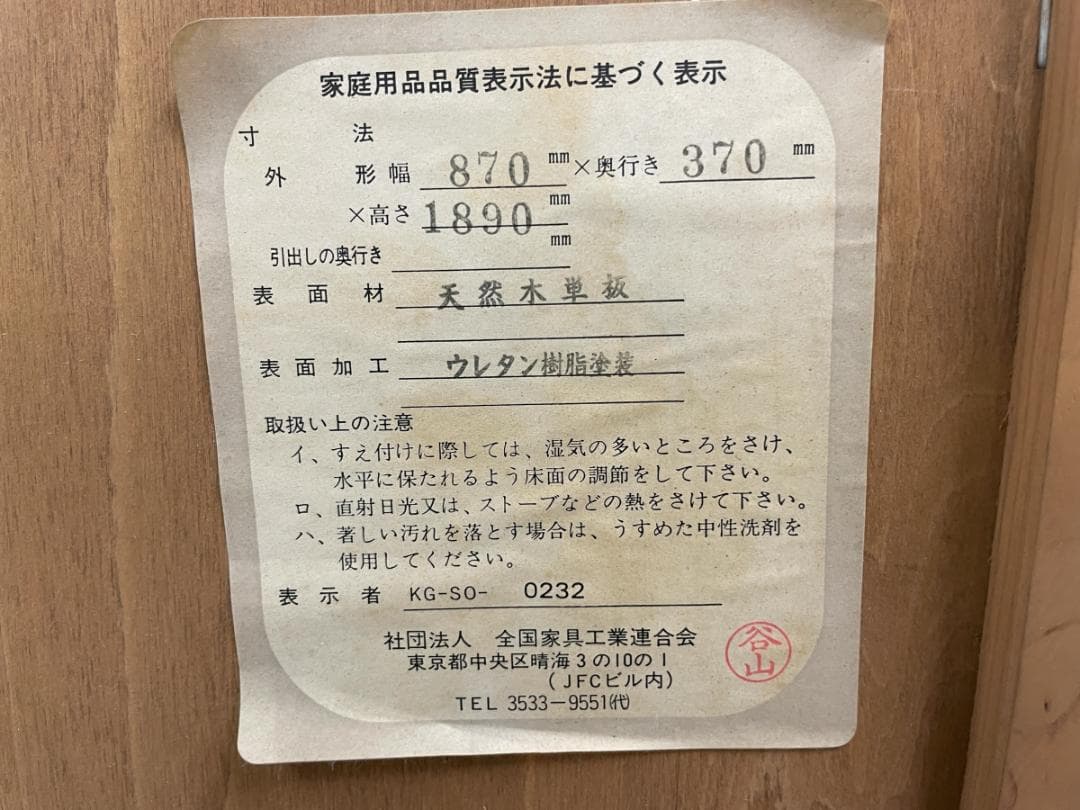 アンファン 食器棚 幅８７×奥行３７×高さ１８９cm 引き取り歓迎 神奈川
