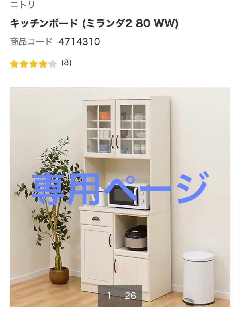 ニトリ キッチンボード ミランダ2 80 WW 【1月末まで出品】⭐️値下相談可