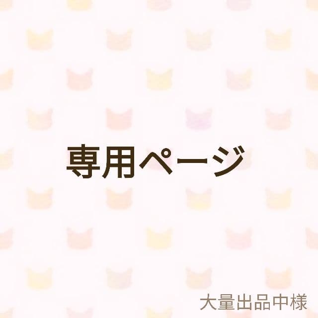 大量出品中ページ