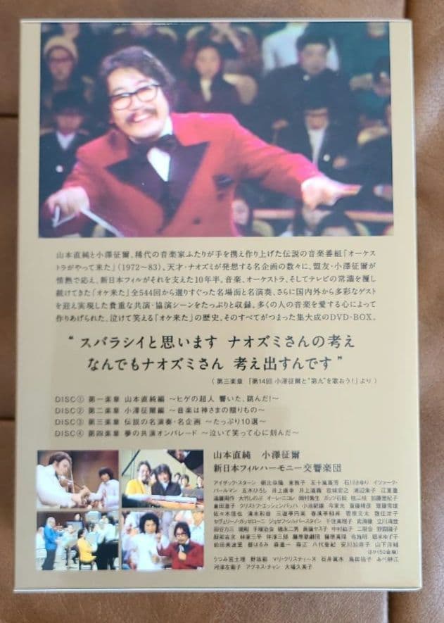 オーケストラがやって来た DVD 4枚組 小澤征爾・山本直純 出演 美品☆