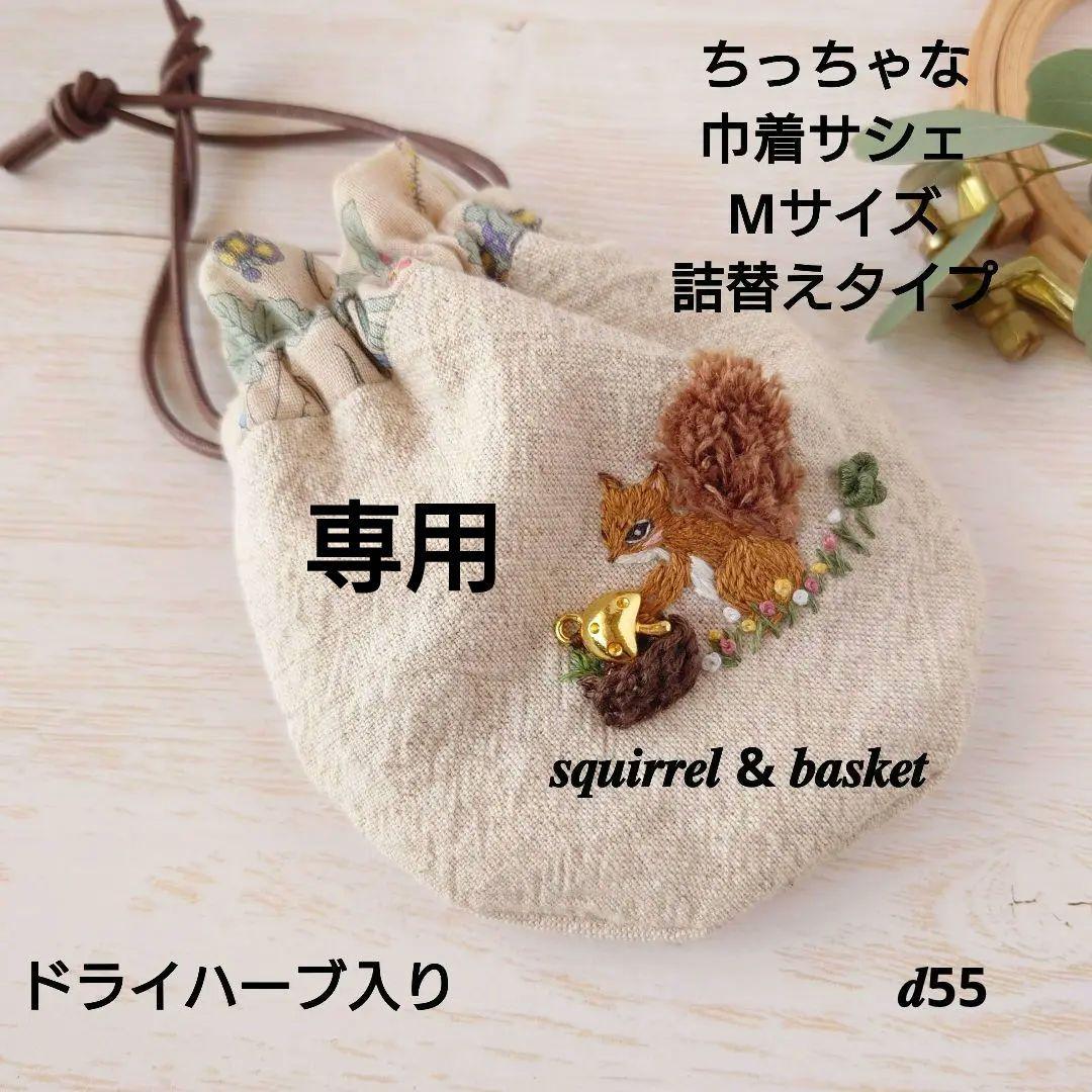 ちっちゃな巾着 サシェ M ／詰替タイプ【リス君のバスケット】