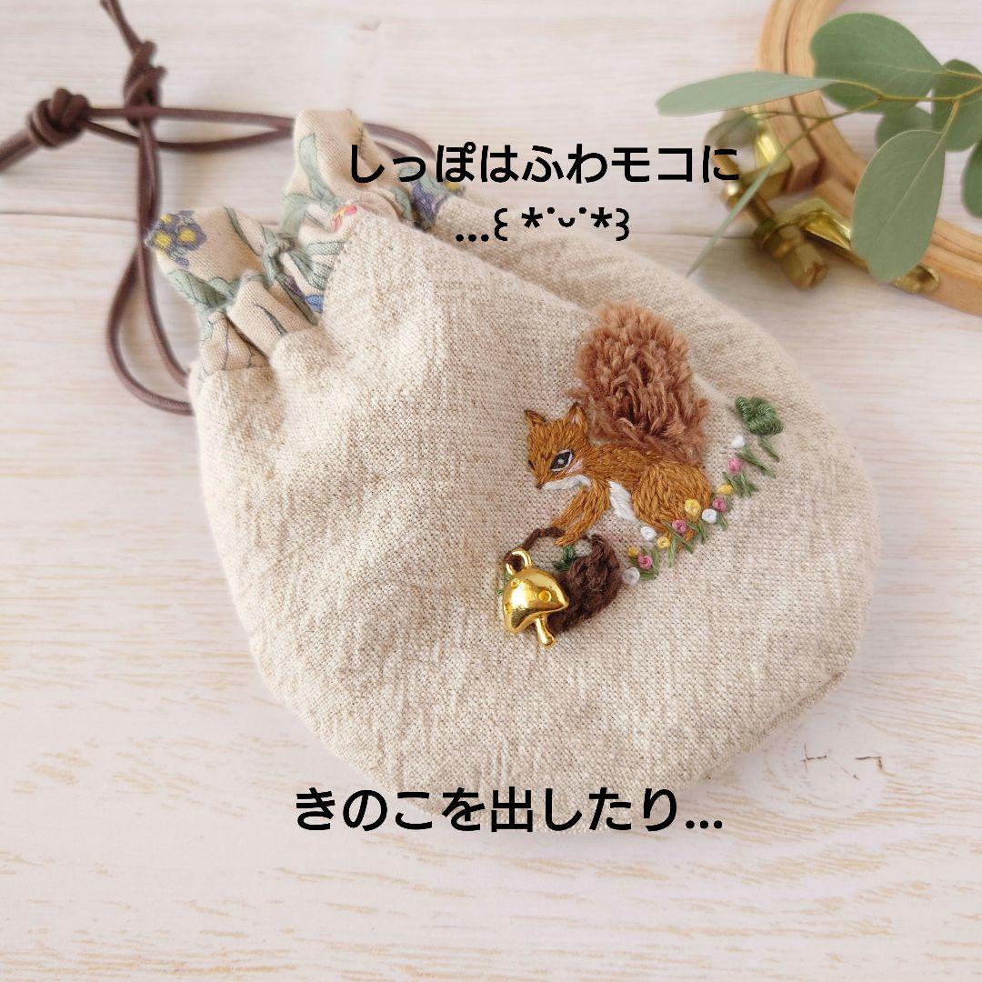 ちっちゃな巾着 サシェ M ／詰替タイプ【リス君のバスケット】