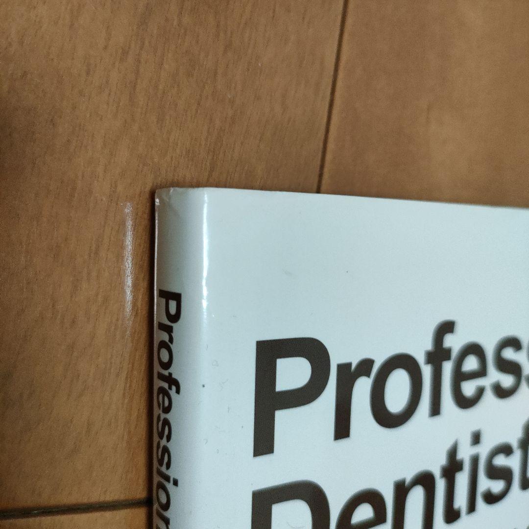 プロフェッショナルデンティストリー 　1
