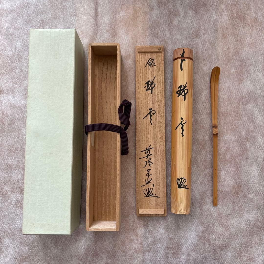 茶道具　茶杓　銘瑞雲　西垣　宗興和尚書付　禅臨済宗　大徳寺派　極楽寺主