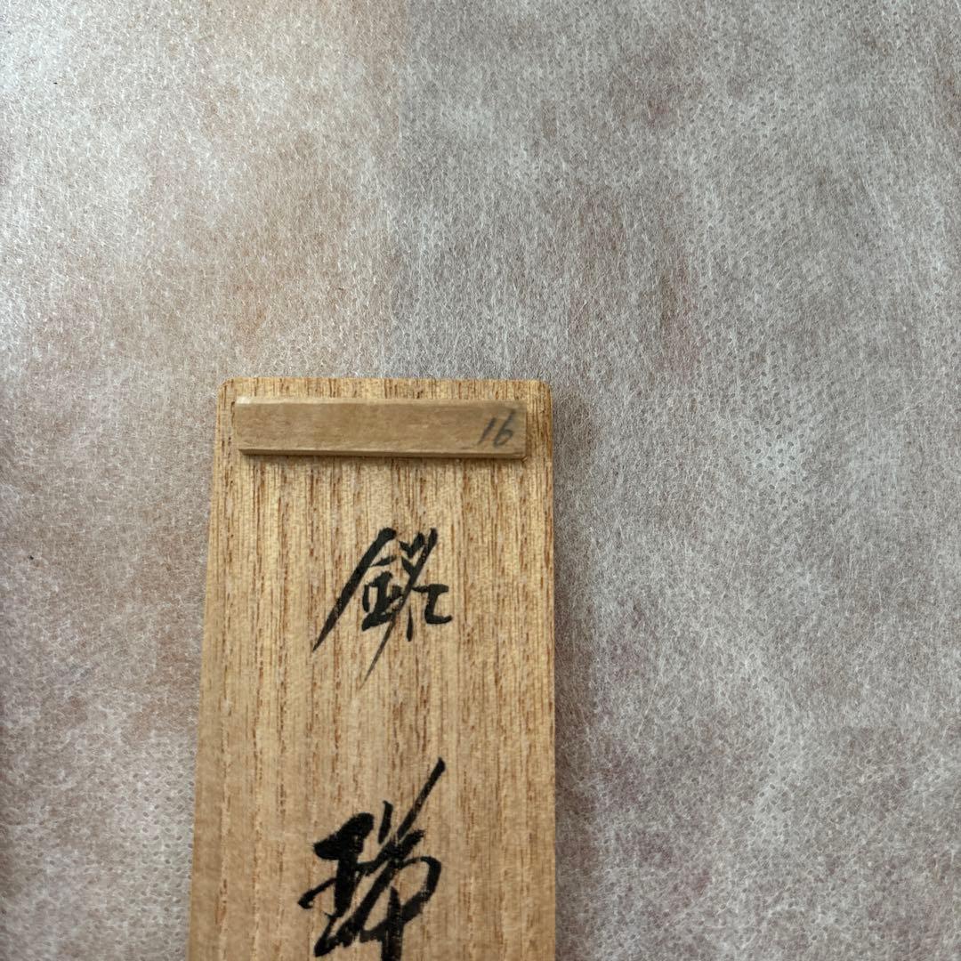 茶道具　茶杓　銘瑞雲　西垣　宗興和尚書付　禅臨済宗　大徳寺派　極楽寺主