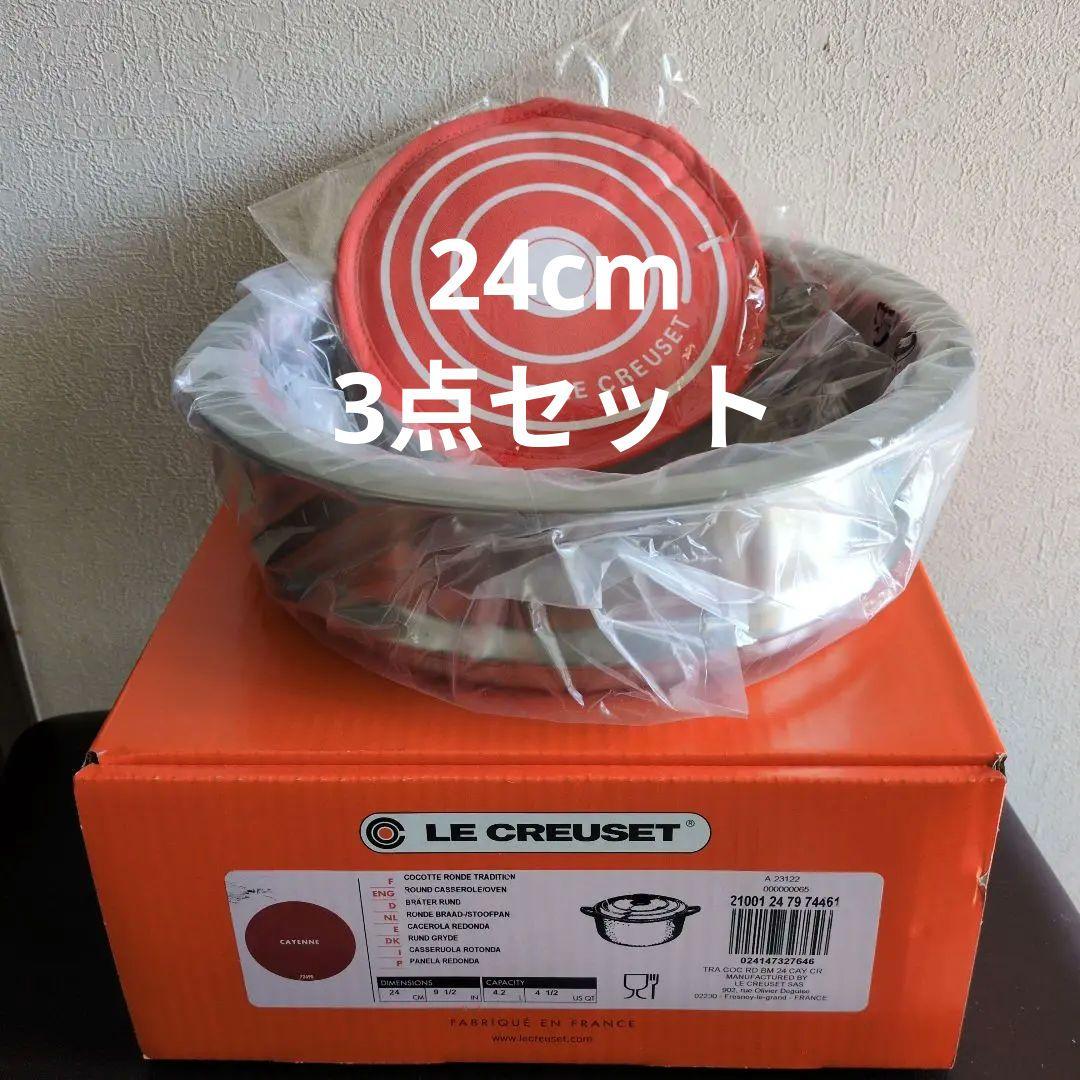 【ル・クルーゼ】ココットロンド 24cm スチーマー、マルチミトンセット