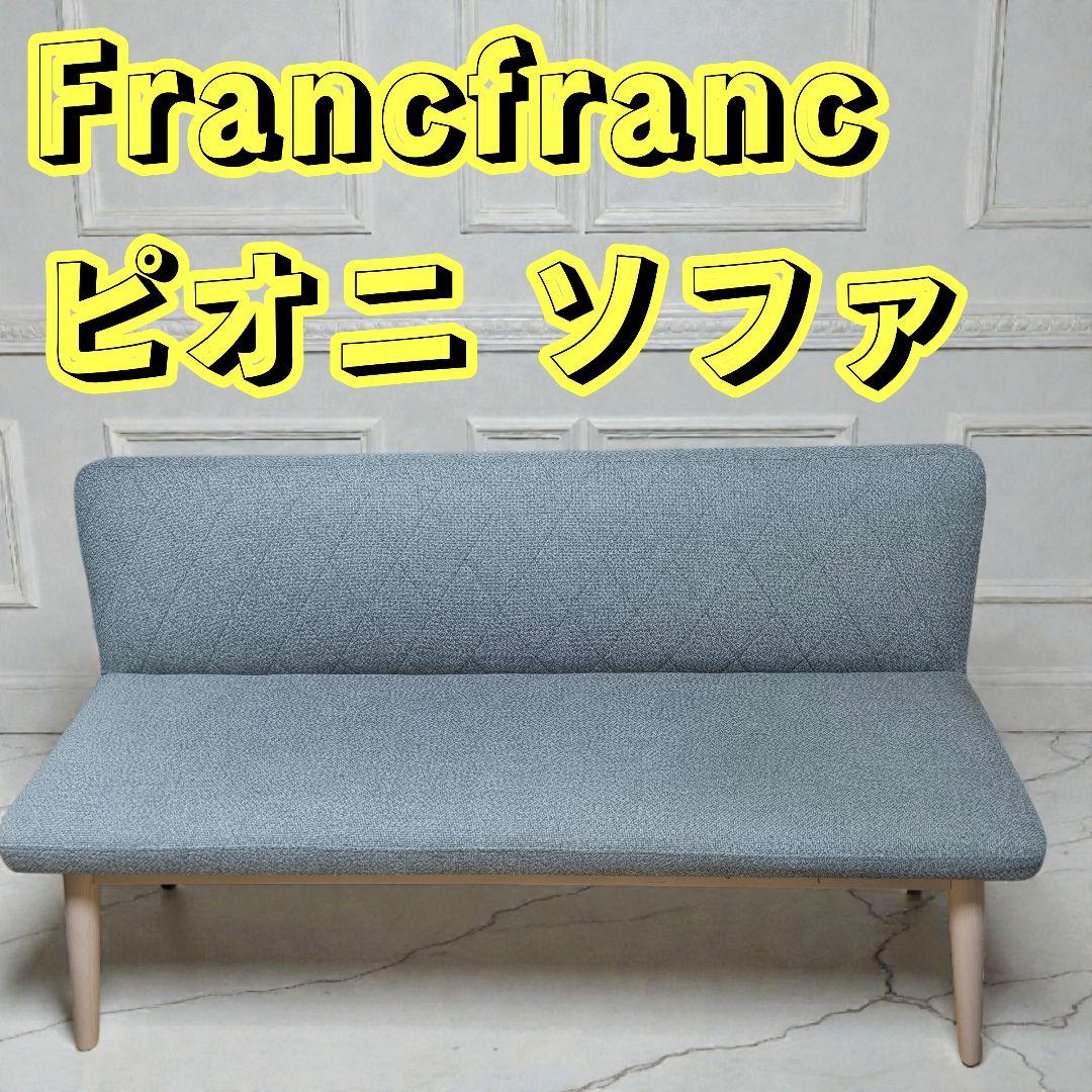 Francfranc ピオニ ソファ カウチ ベンチ フランフラン ダイニング