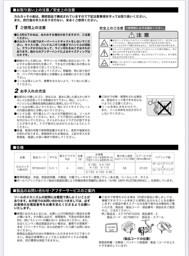 SHIMANO 03 CALCUTTA（カルカッタ）小船 400