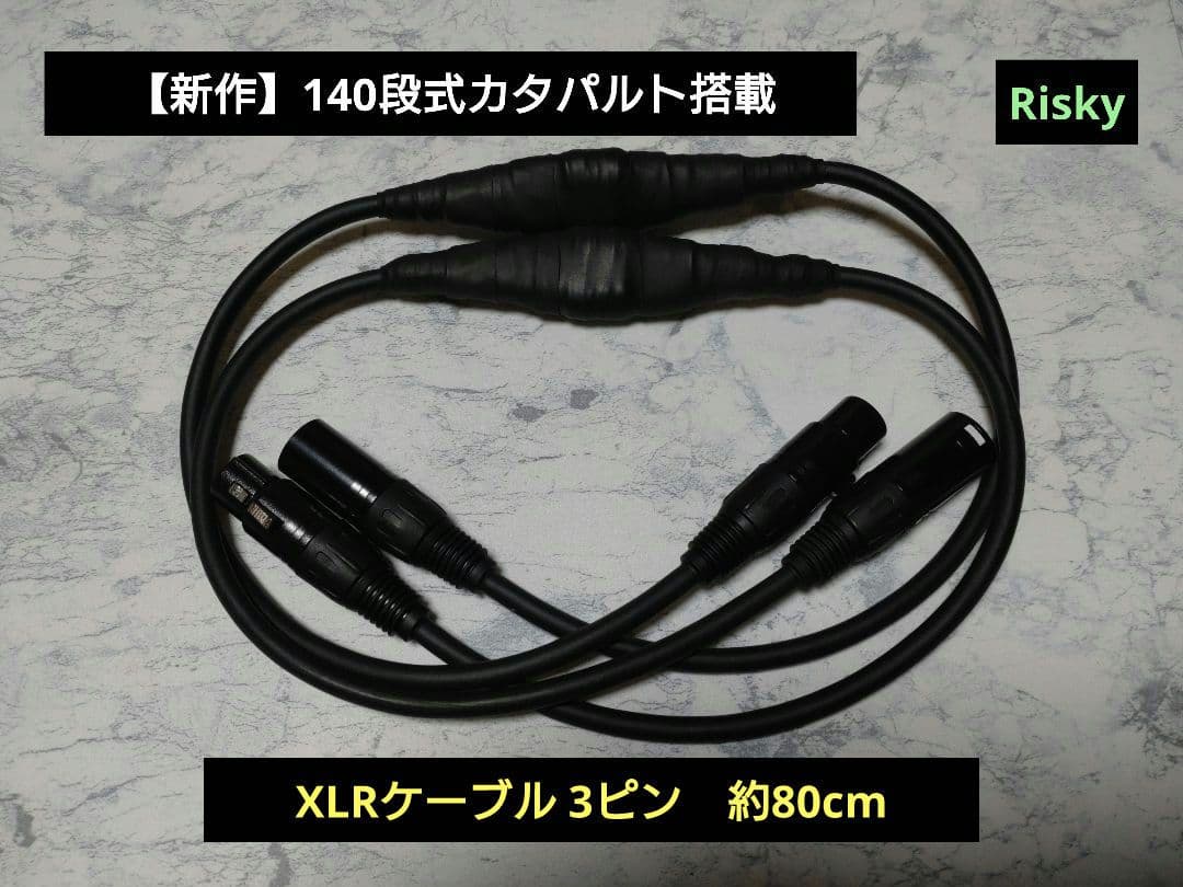 し*ん様 【新作】140段式カタパルト搭載　XLRケーブル ペア　約80cm